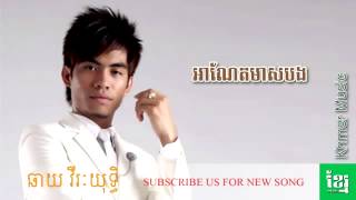 អាណែតមាសបង,ឆាយ វីរៈយុទ្ធ,anet meas bong,Chhay Virakyuth   YouTube