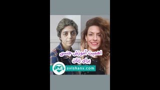 اهمیت آموزش جنسی برای زنان