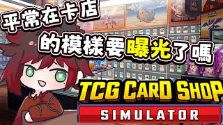 【卡店模擬器】坐下坐下！讓夏醬講講在卡店的故事！｜TCG card shop simulator｜#夏醬 #NaLive