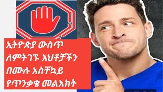 ኢትዮጵያ ውስጥ ለምትገኙ እህቶቻችን በሙሉ አስቸኳይ የጥንቃቄ መልእክት#2024#tday#addis dimt