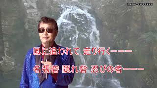 レーモンド塚下慎太郎　No.4「名張忍者」カラオケ歌謡曲