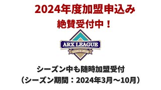 2024アークスリーグPV