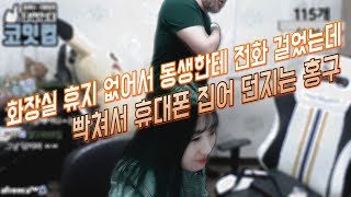 [홍구 하이라이트] 동생한테 휴지 가져오라고 전화 했다가 개빡쳐버린 홍구