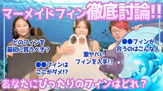 【ゲスト回】３人魚が3大マーメイドフィンをセキララに語ります！