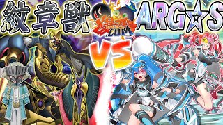 【#遊戯王】変幻自在のベストチーム！『紋章獣』vs『ＡＲＧ☆Ｓ』【#爆アド】