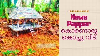 ന്യൂസ്പേപ്പർ കൊണ്ട് ഒരു കൊച്ചു വീട് ഉണ്ടാക്കാം.| Paper house