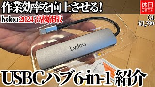 Improve your work efficiency! Introducing the lvdou 2024 high-performance USB C hub 6-in-1