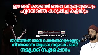 ഈ രണ്ടുകാര്യങ്ങൾ ഓരോ മനുഷ്യരുടെയും ഹൃദയത്തെ കറുപ്പിച്ചു കളയും | SUPER ISLAMIC SPEECH MALAYALAM 2020