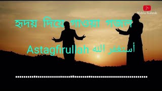 হৃদয় দিয়ে গাওয়া গজল | أستغفر الله | Astagfirullah | Kalarab Song | কলরব গজল ২০২০ |tune islamic songs