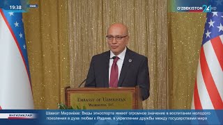 Мероприятие по случаю 32-й годовщины независимости Узбекистана в Вашингтоне