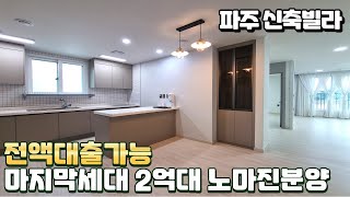 [파주신축빌라]입주금0원 전액대출가능 이마트초인접위치 잔여세대 2억대분양가  [NO-819]