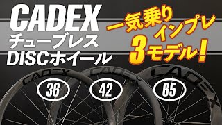 カデックス カーボンチューブレスホイール3モデルを一気インプレッション