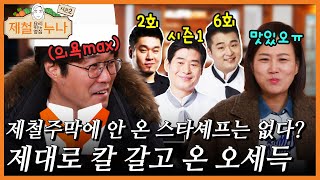 제철주막에 안 온 스타셰프는 없다? 제대로 칼 갈고 온 오세득｜제철누나 시즌2