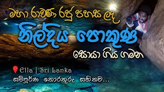 නිල්දිය පොකුණ - Nildiya Pokuna | රාවණ උමඟ - Ravana's cave | පොළොව යටට ගිය බිහිසුණු ගමනක් | VLOG 012