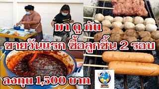 มาดูกัน!! ลูกชิ้นย่าง (ขายวันแรก ซื้อลูกชิ้น 2 รอบ) ลงทุน 1,500 บาท!! Thai Street Food.