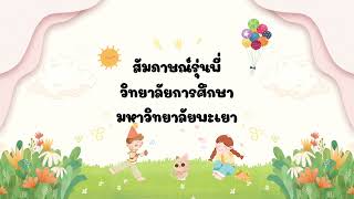 การสัมภาษณ์รุ่นพี่ มหาวิทยาลัยพะเยา