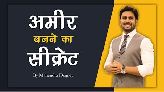 अमीर बनने का सीक्रेट How to Be Rich | Best motivational video in hindi By Mahendra Dogney