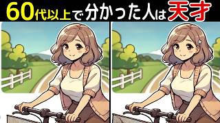 【間違い探し】60代以上の高齢者向け！「全部見つけたあなたは凄い⁉️」難しいけど面白いし楽しい間違い探し脳トレクイズ【初級、中級、上級、最後に特別クイズ！】