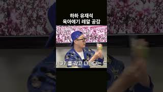 하하 유재석 육아썰 #shorts