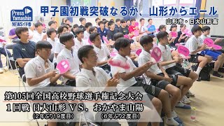 甲子園初戦突破なるか、山形からエール　山形市・日大山形高