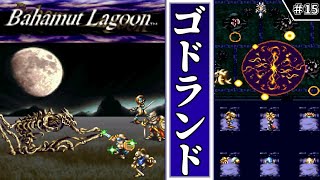 【 バハムートラグーン・ゆっくり実況 】　#15　13章　魔法都市ゴドランド　【SFC・初見】