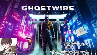 完全初見。Ghostwire:Tokyo #1 このゲームずっと気になってたんだよね～＾＾