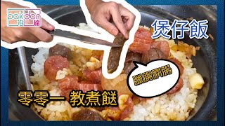 【泊檔煮意】零零一煲仔飯