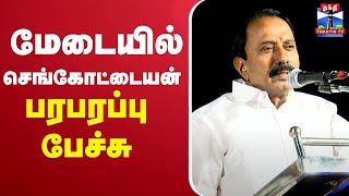 🔴LIVE :மேடையில் செங்கோட்டையன் பரபரப்பு பேச்சு