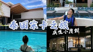 合艾宋卡 | 男友生日的小小getaway 入住Laguna Grand Resort \u0026 Spa Songkhla 🎂