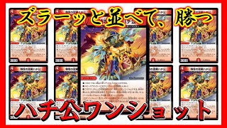 【デュエマ】増やして並べてワンショット！「ハチ公ワンショット」【対戦】