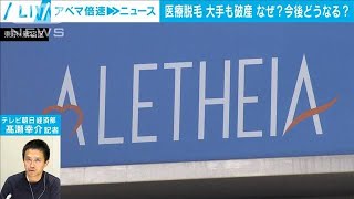 【予兆は？】医療脱毛 大手も破産 なぜ？今後どうなる？｜経済部 高瀬幸介記者【ABEMA NEWS】(2024年12月12日)