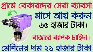 গ্রামে বেকারদের সেরা ব্যাবসা ||Business idea in Bangla || Low invest Top business idea