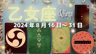 乙女座★2024/8/16～31★つい最近まで、自分には無理だと思っていたことが、現実に叶い始めていく！それとあわせて、お金がとても良くなる時