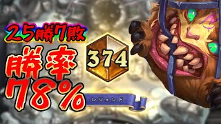 【ハースストーン】月初レジェ到達!!現環境最強デッキの1角!!「トークンドルイド」