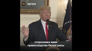 Дональд Трамп: «У ксенофобов нет ничего общего с американскими идеалами»