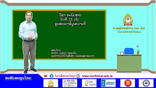 ວິຊາ ຄະນິດສາດ#ບົດທີ 33#ຮູບສະແດງຂໍ້ຄວາມຄວາມຖີ່#EP4