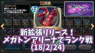 【ドラクエライバルズ】解き放たれし力の咆哮リリース！メガトンアリーナでランク戦(18/2/24)