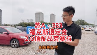 福克斯退定金继续卖，到台2.0顶配昂克赛拉