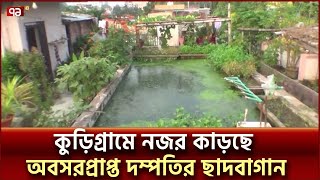 কুড়িগ্রামে দৃষ্টিনন্দন ছাদবাগান | Rooftop garden | Ekattor TV