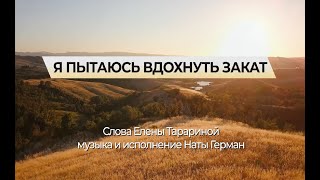 Я пытаюсь вдохнуть закат