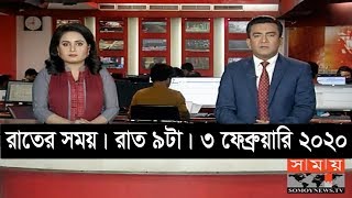 রাতের সময় | রাত ৯টা | ৩ ফেব্রুয়ারি ২০২০ | Somoy tv bulletin 9pm | Latest Bangladesh News