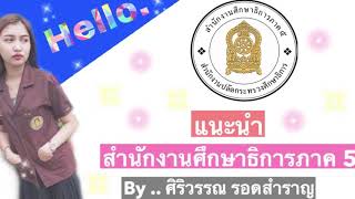 แนะนำสำนักงานศึกษาธิการภาค 5