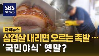 치킨 이어 족발 값도 오르나?…줄줄이 비싸지는 '국민 야식' (자막뉴스) / SBS