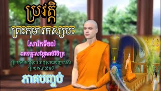 ប្រវត្តិព្រះកុមារកស្សបៈ(ភាគបញ្ចប់)ព្រះកុមារកស្សបៈប្រោសព្រះបាទបាយ៉ាសិ-សម្តែងដេាយ:[លេាកម្ចាស់​ រស់ រី]