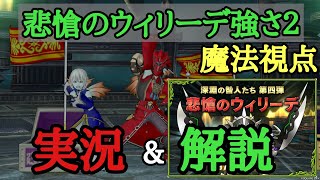 ドラクエ10 悲愴のウィリーデ強さ2 パラ構成 魔法視点 実戦的文字実況\u0026解説動画