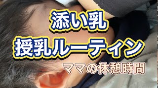 【添い乳】ママ目線の授乳ルーティン動画1歳児