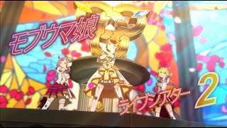 【ウマ娘】モブウマ娘  ライブシアター2  　　#ウマ娘 #ウマ娘曲 #ウマ娘ライブ #モブウマ娘 #トレセン音頭