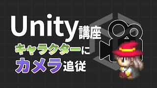 【Unity2D】カメラでキャラクターを追従する方法