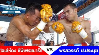 #NCAboxing โอเล่ห์ดง ซีพีเฟรชมาร์ท VS พรสวรรค์ ป.ประมุข