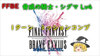 FFBE　脅威の騎士・シグマ　Lv4　１ターン　ミッションコンプ